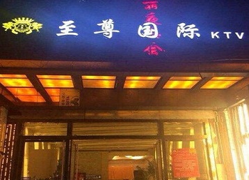 大同市哪个KTV少爷男模妹子服务好-至尊国际KTV消费价格服务点评