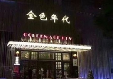 大同市KTV陪唱男公关哪家最便宜-金色年代KTV便宜消费点评